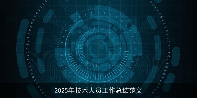 2025年技术人员工作总结范文