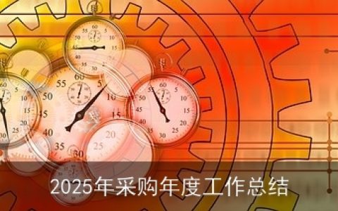 2025年采购年度工作总结