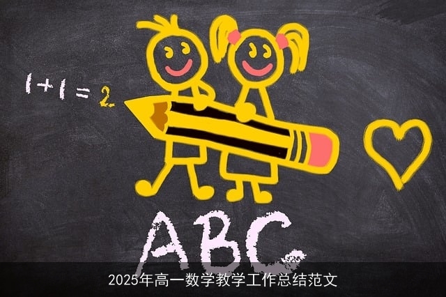 2025年高一数学教学工作总结范文