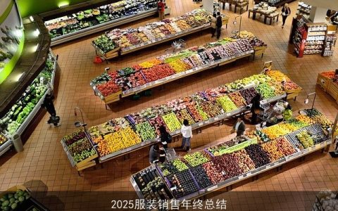 2025服装销售年终总结