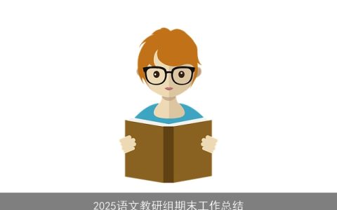 2025语文教研组期末工作总结