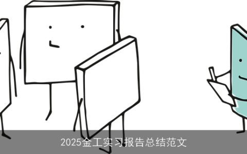 2025金工实习报告总结范文