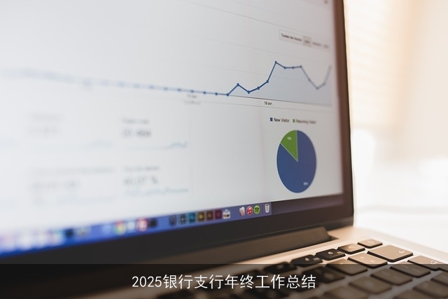 2025银行支行年终工作总结