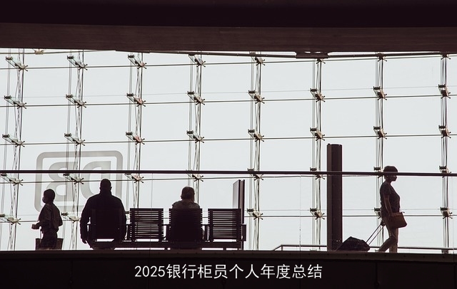 2025银行柜员个人年度总结