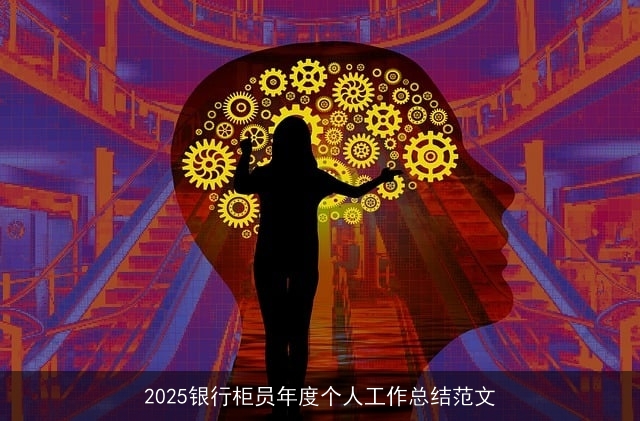 2025银行柜员年度个人工作总结范文