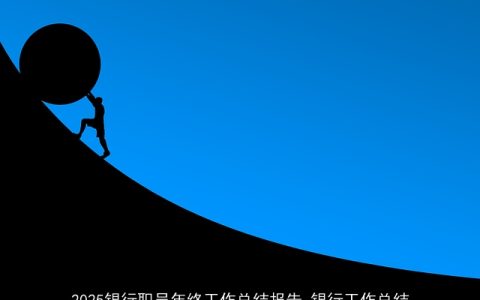 2025银行职员年终工作总结报告_银行工作总结