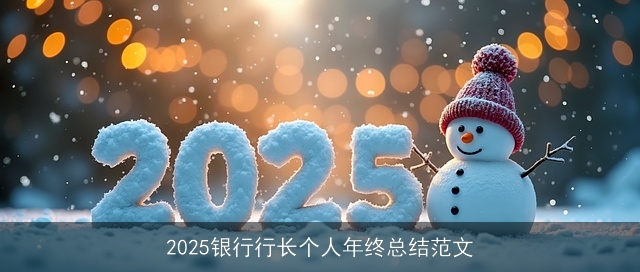 2025银行行长个人年终总结范文