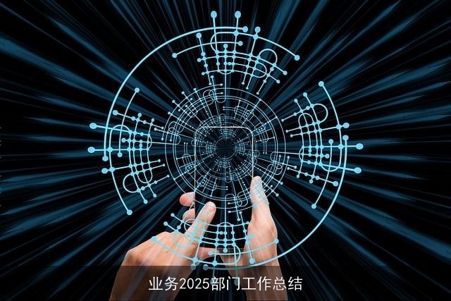 业务2025部门工作总结