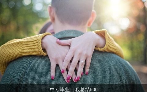 中专毕业自我总结500