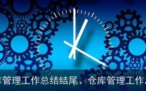 仓库管理工作总结结尾、仓库管理工作总结