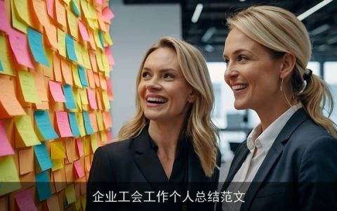 企业工会工作个人总结范文