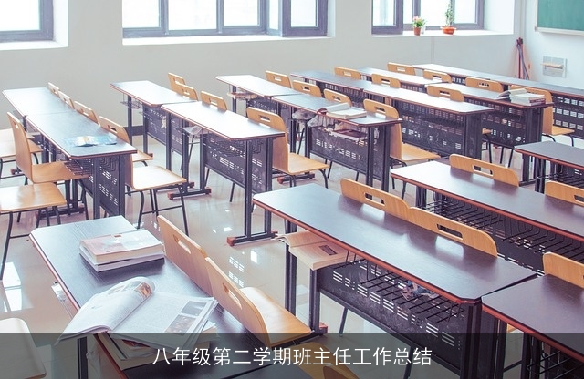 八年级第二学期班主任工作总结