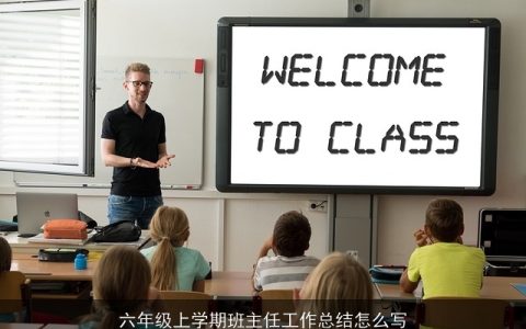 六年级上学期班主任工作总结怎么写