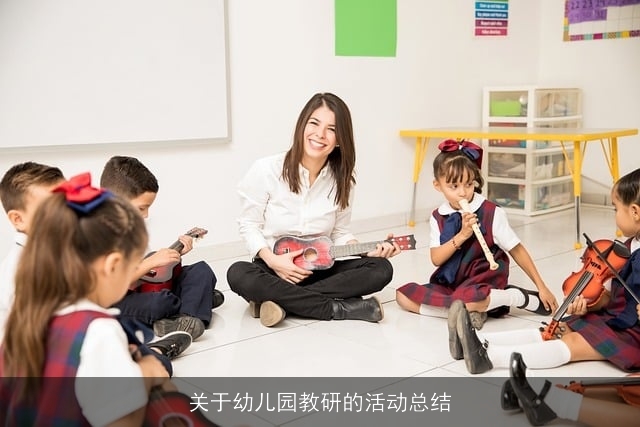 关于幼儿园教研的活动总结