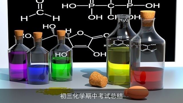 初三化学期中考试总结