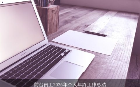 前台员工2025年个人年终工作总结