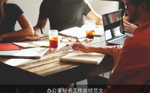 办公室秘书工作总结范文