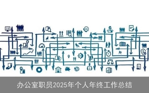 办公室职员2025年个人年终工作总结