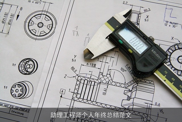 助理工程师个人年终总结范文