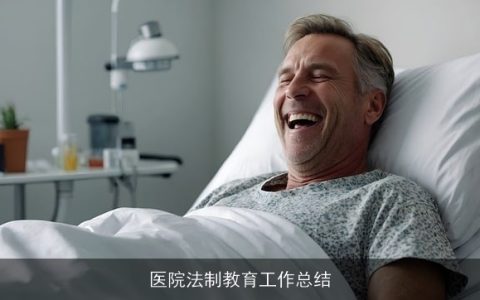 医院法制教育工作总结