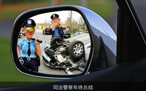 司法警察年终总结