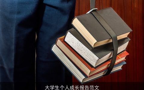 大学生个人成长报告范文