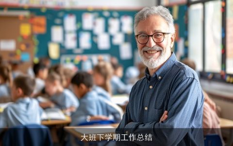 大班下学期工作总结