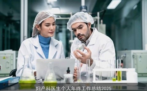 妇产科医生个人年终工作总结2025