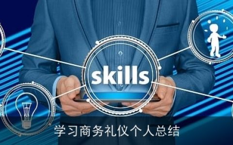 学习商务礼仪个人总结