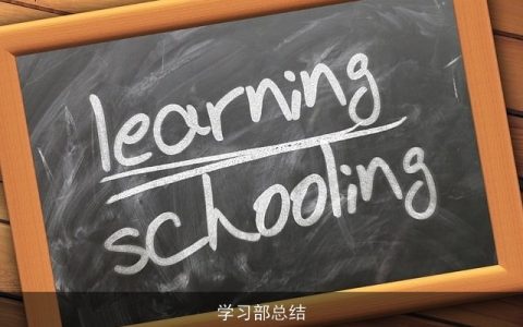 学习部总结