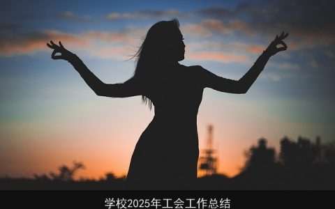 学校2025年工会工作总结