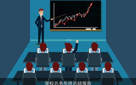 学校总务年终总结报告