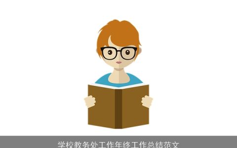 学校教务处工作年终工作总结范文