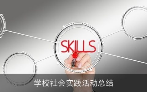 学校社会实践活动总结