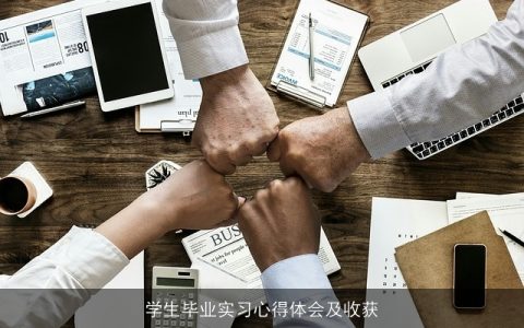 学生毕业实习心得体会及收获