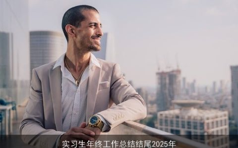 实习生年终工作总结结尾2025年