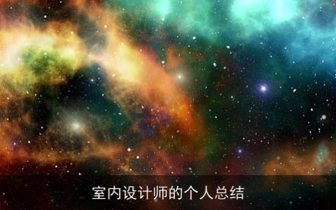 室内设计师的个人总结