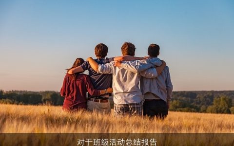 对于班级活动总结报告