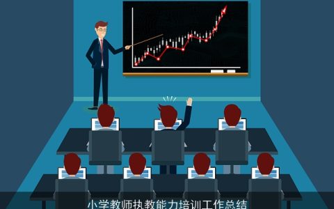 小学教师执教能力培训工作总结