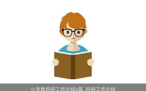 小学教科研工作总结4篇_科研工作总结