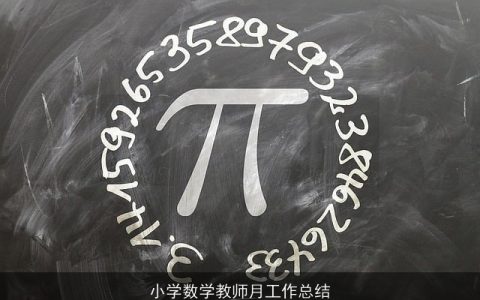 小学数学教师月工作总结