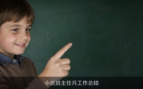 小班班主任月工作总结