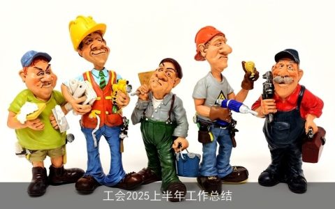 工会2025上半年工作总结