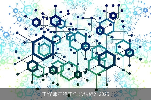 工程师年终工作总结标准2025