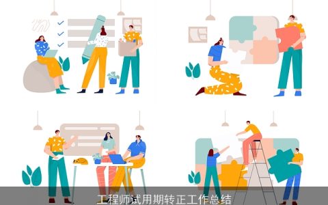 工程师试用期转正工作总结