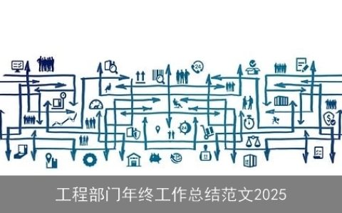 工程部门年终工作总结范文2025