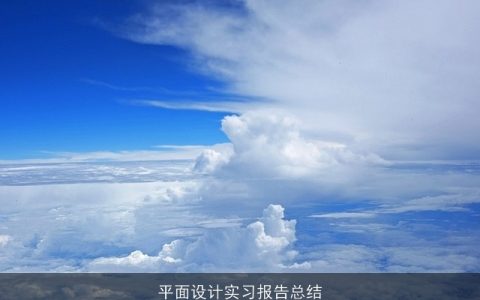 平面设计实习报告总结