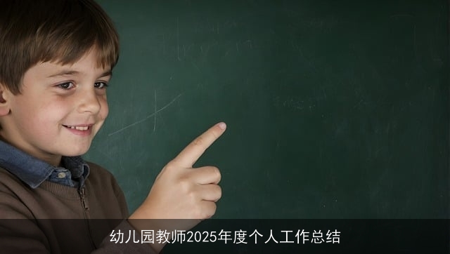 幼儿园教师2025年度个人工作总结