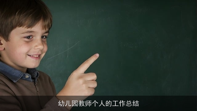 幼儿园教师个人的工作总结