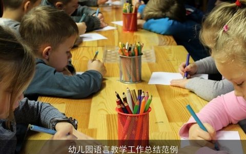 幼儿园语言教学工作总结范例